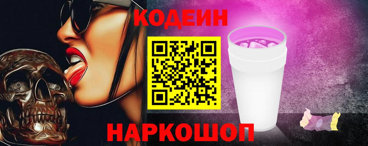 Кодеин Purple Drank  Вход с VPN  Кодеиновый сироп Lean напиток Lean (лин)  Унеча 